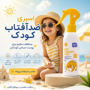 اسپری ضد آفتاب کودک